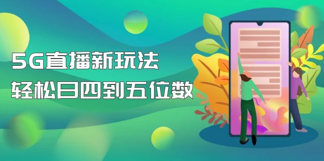 【抖音热门】外边卖1980的5G直播新玩法，轻松日四到五位数【详细玩法教程】-凌耘闲说