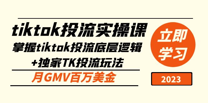 tiktok投流实操课：掌握tiktok投流底层逻辑+独家TK投流玩法 月GMV百万美金-凌耘闲说