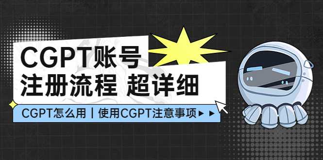 CGPT账号注册流程：超详细CGPT教学让你不走弯路不踩坑-凌耘闲说