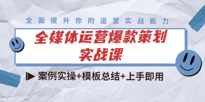 全媒体运营爆款策划实战课：案例实操+模板总结+上手即用（111节课时）-凌耘闲说