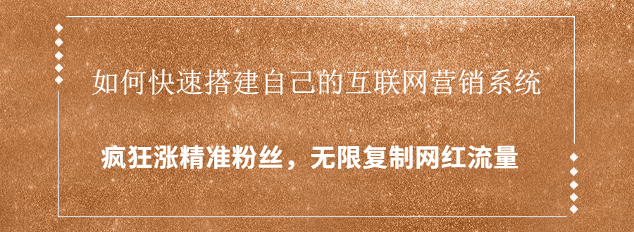 如何快速搭建自己的互联网营销系统，疯狂涨精准粉丝，无限复制网红流量-凌耘闲说