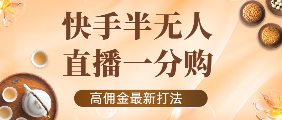 外面收费1980的快手半无人一分购项目，不露脸的最新电商打法-凌耘闲说