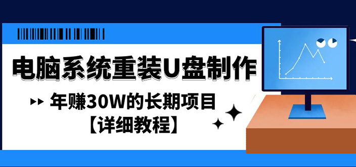 电脑系统重装U盘制作，年赚30W的长期项目【详细教程】-凌耘闲说