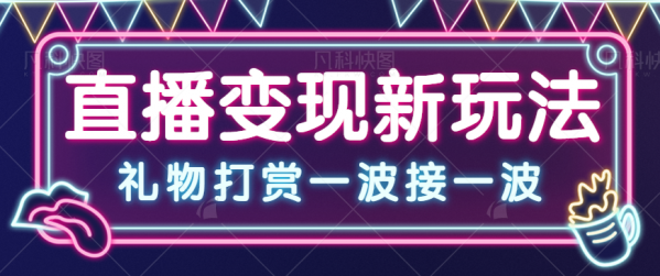 一个冷门的直播项目，抖音号检测，礼物打赏一波接一波。玩法简单月入几千-凌耘闲说